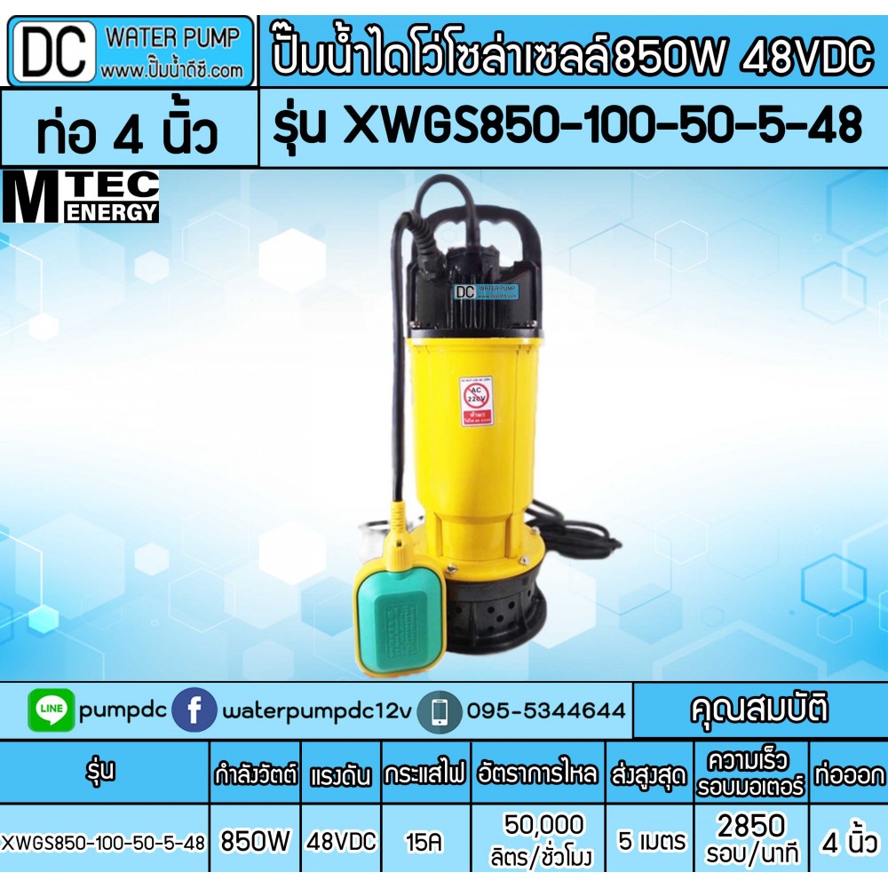 ปั๊มน้ำไดโว่โซล่าเซลล์ 850W 48V ยี่ห้อMTEC รุ่น XWGS850-100-50-5-48 (ท่อขนาด 4 นิ้ว) (ติดลูกลอย)